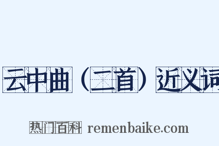 云中曲（二首）近义词是什么意思的图片